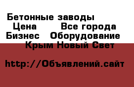 Бетонные заводы ELKON › Цена ­ 0 - Все города Бизнес » Оборудование   . Крым,Новый Свет